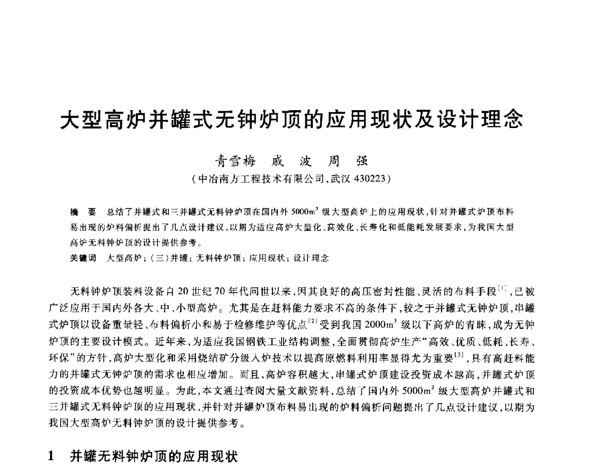 大型高炉并罐式无钟炉顶的应用现状及设计理念 - 2012年全国炼铁生产技术会议暨炼铁学术年会