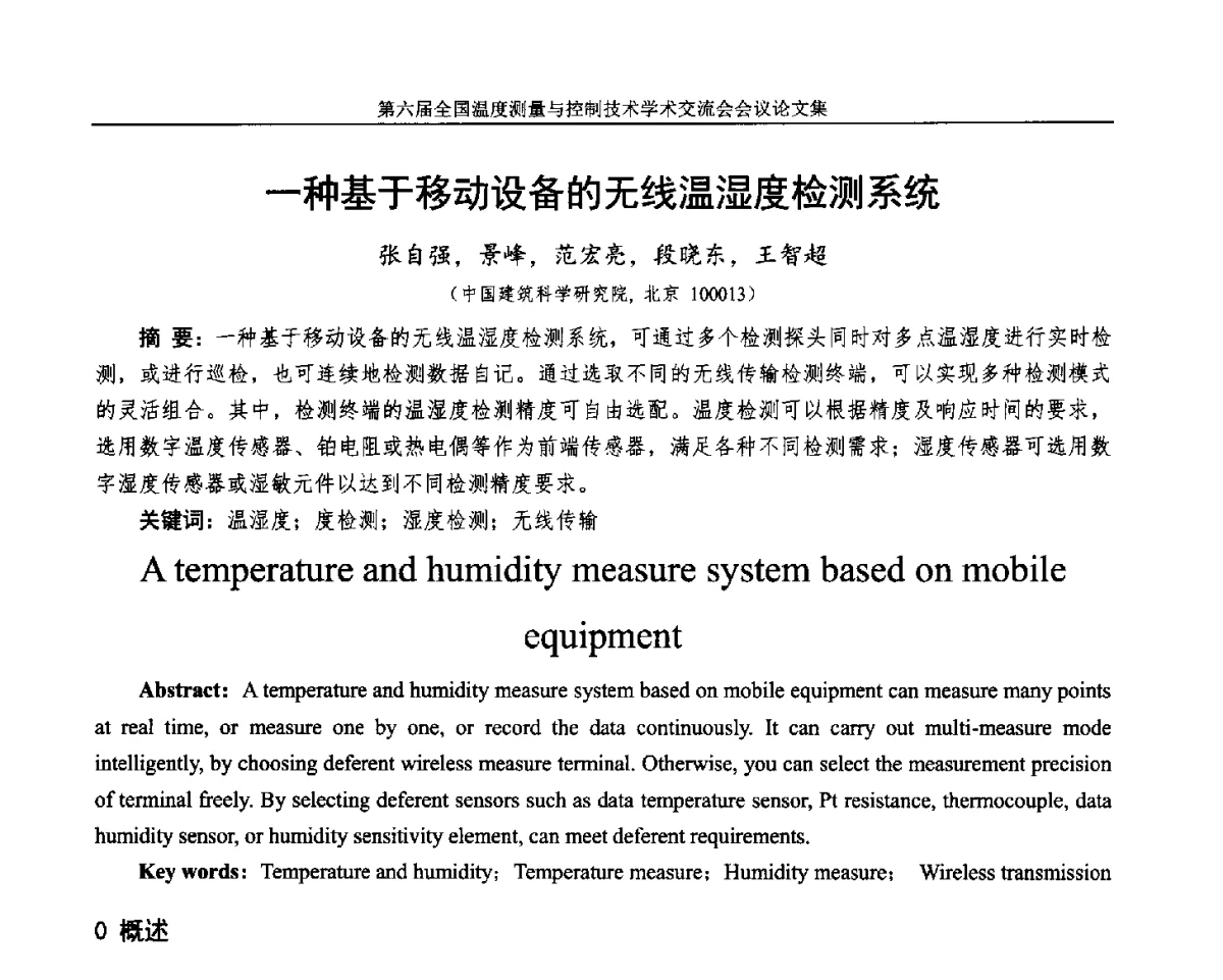 一种基于移动设备的无线温湿度检测系统 - 第六届全国温度测量与控制技术学术交流会