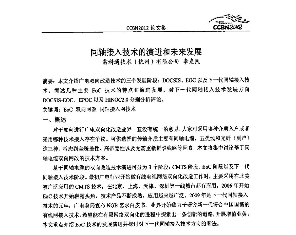 同轴接入技术的演进和未来发展 - 2012年中国国际广播电视信息网络展览会CCBN2012