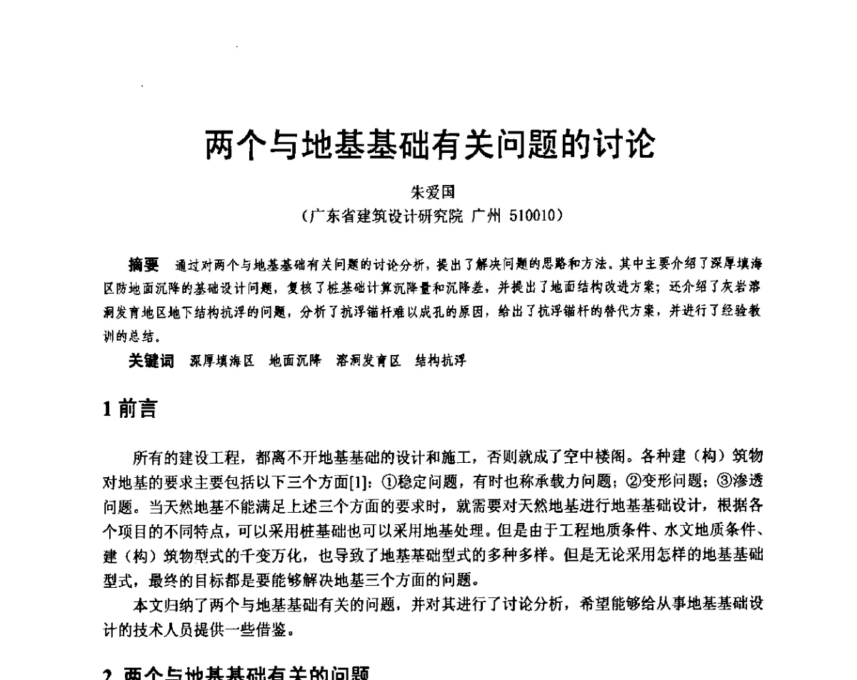 两个与地基基础有关问题的讨论 - 广东省土木建筑学会地基基础专业委员会、广东省岩土力学与工程学会基础工程专业委员会、广东省岩土力学与工程学会隧道与非开挖专业委员会2012年学术交流大会