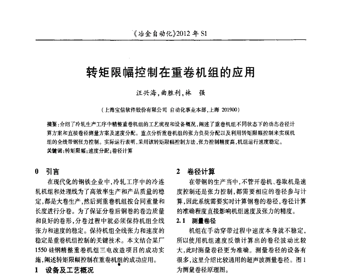 转矩限幅控制在重卷机组的应用 - 全国冶金自动化信息网2012年会