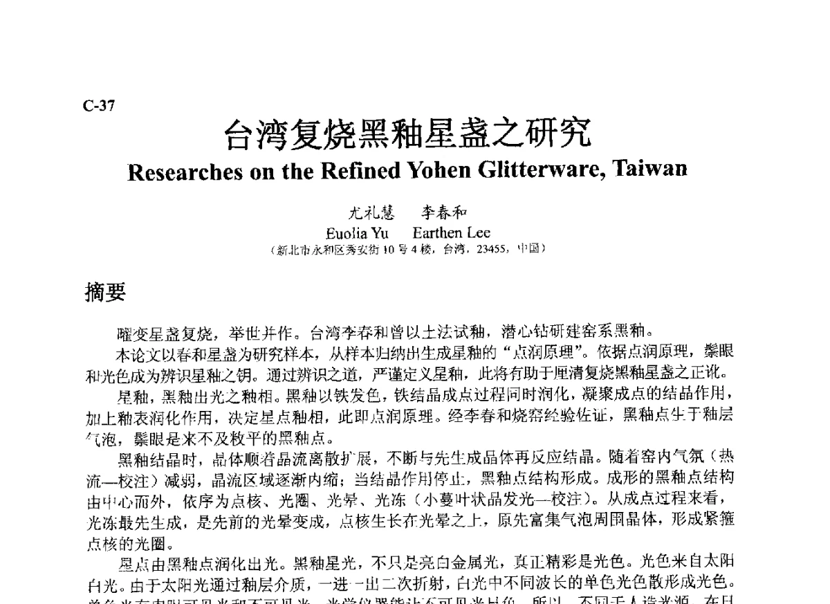 台湾复烧黑釉星盏之研究 - ’12古陶瓷科学技术国际讨论会