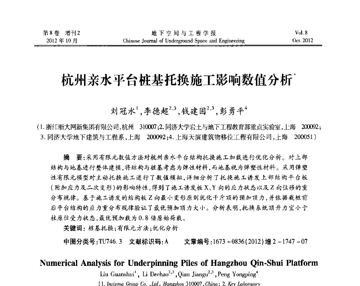 杭州亲水平台桩基托换施工影响数值分析 - 第二届工程风险与保险研究学术研讨会