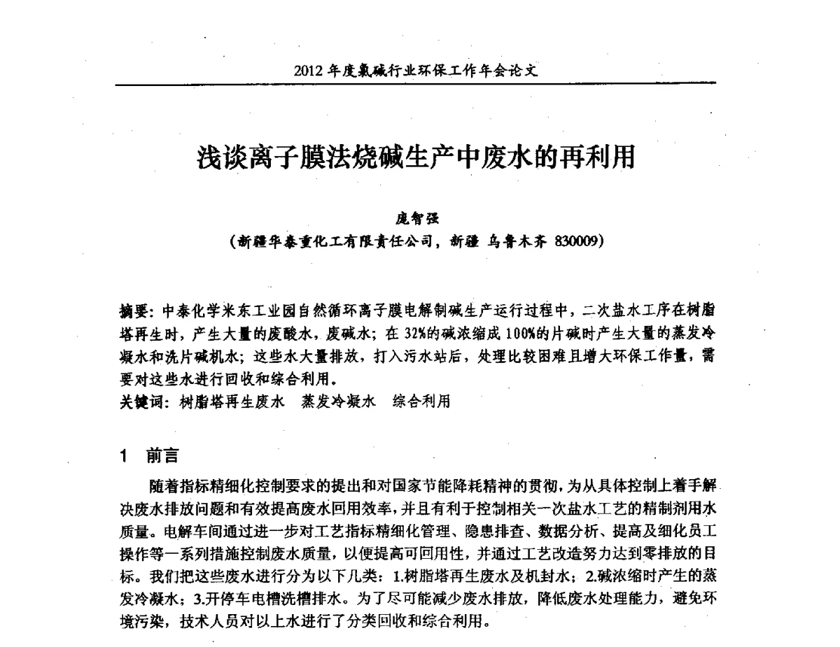 浅谈离子膜法烧碱生产中废水的再利用 - 2012年度氯碱行业环保工作年会
