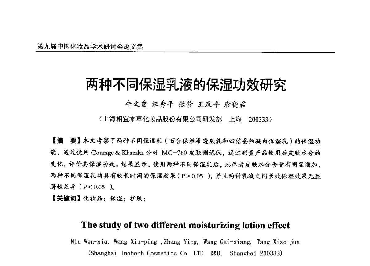 两种不同保湿乳液的保湿功效研究 - 第九届中国化妆品学术研讨会