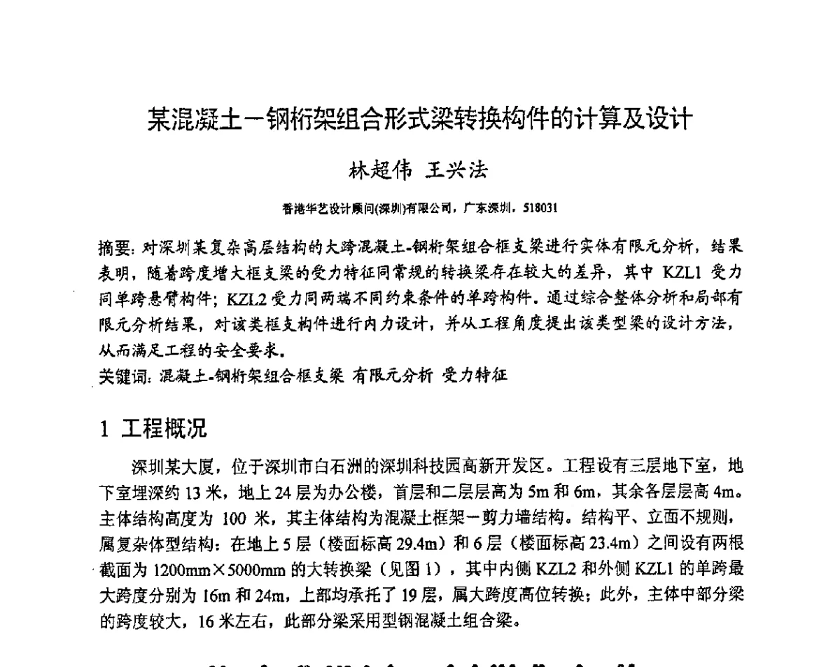 某混凝土-钢桁架组合形式梁转换构件的计算及设计 - 第十三届高层建筑抗震技术交流会