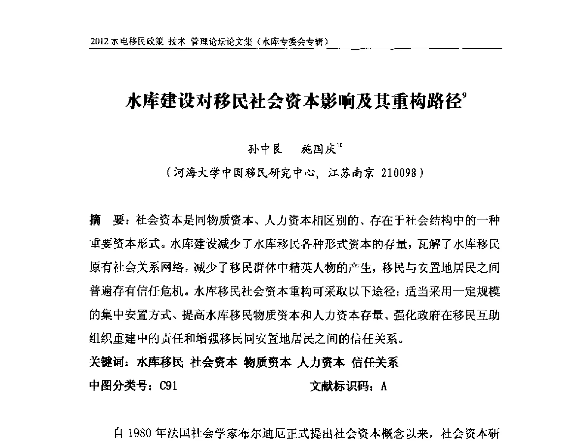水库建设对移民社会资本影响及其重构路径 - 2012水电移民政策 技术 管理论坛