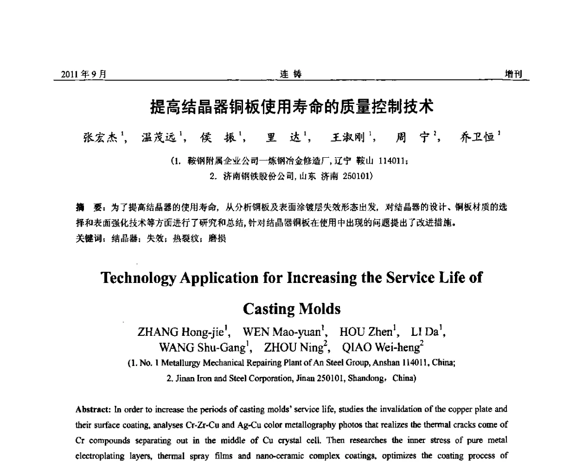 提高结晶器铜板使用寿命的质量控制技术 - 2011年第九届全国连铸学术年会