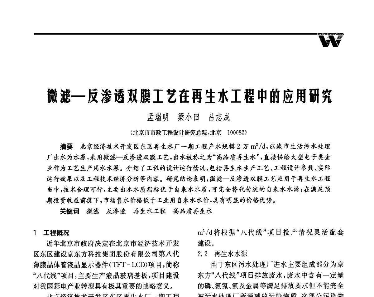 微滤-反渗透双膜工艺在再生水工程中的应用研究 - 全国给水排水技术信息网成立四十周年暨2012年年会