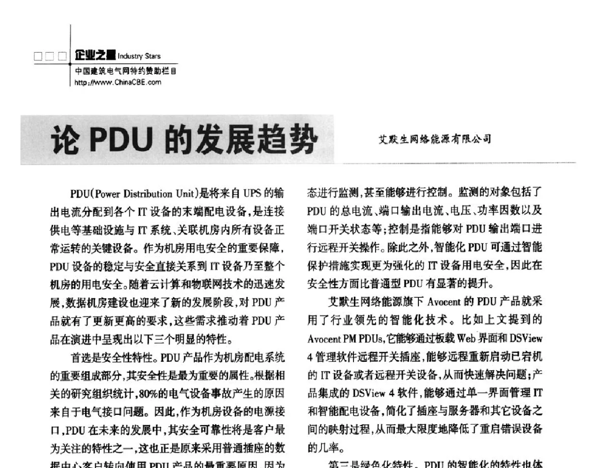 论PDU的发展趋势 - 辽宁省土木建筑学会建筑电气专业委员会、辽宁省建筑电气情报网2012年学术交流会
