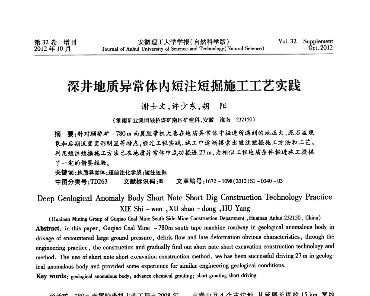 深井地质异常体内短注短掘施工工艺实践 - 2012年全国矿山建设学术会议