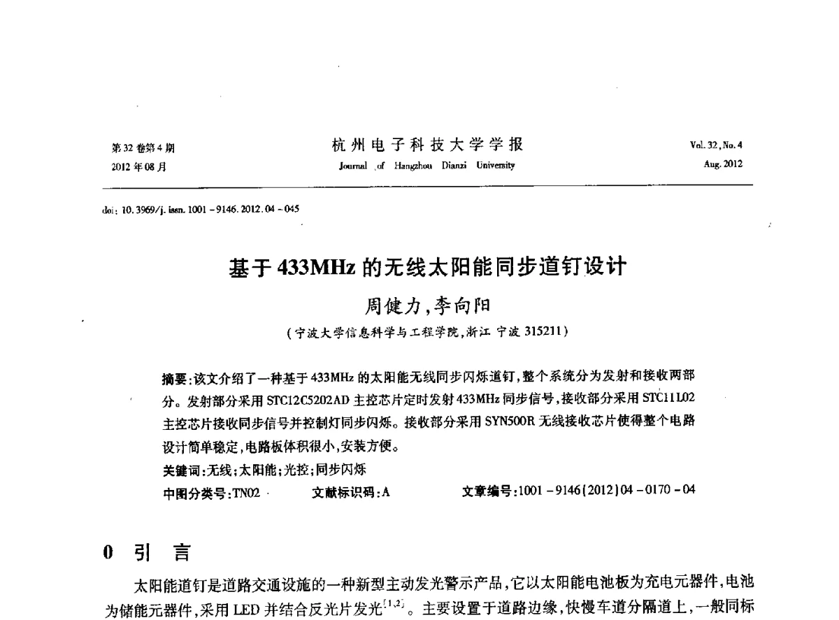 基于433MHz的无线太阳能同步道钉设计 - 浙江省信号处理学会2012学术年会