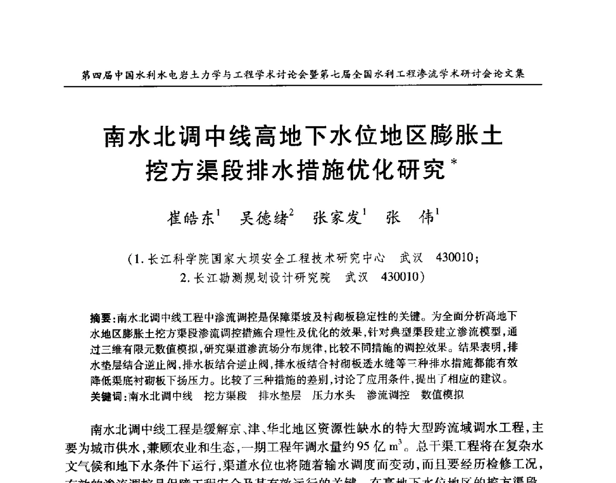南水北调中线高地下水位地区膨胀土挖方渠段排水措施优化研究 - 第四届中国水利水电岩土力学与工程学术讨论会暨第七届全国水利工程渗流学术研讨会