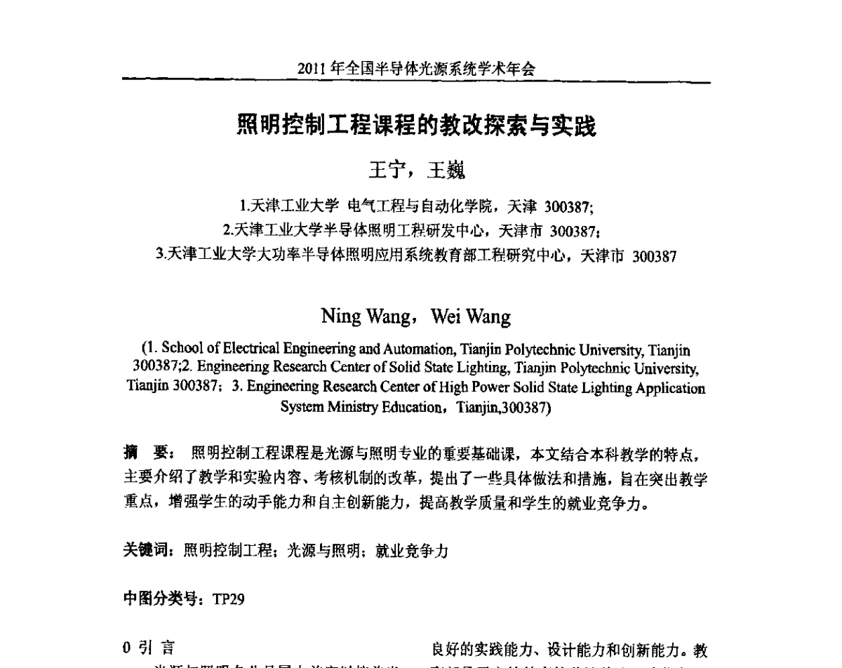 照明控制工程课程的教改探索与实践 - 2011年全国半导体光源系统学术年会