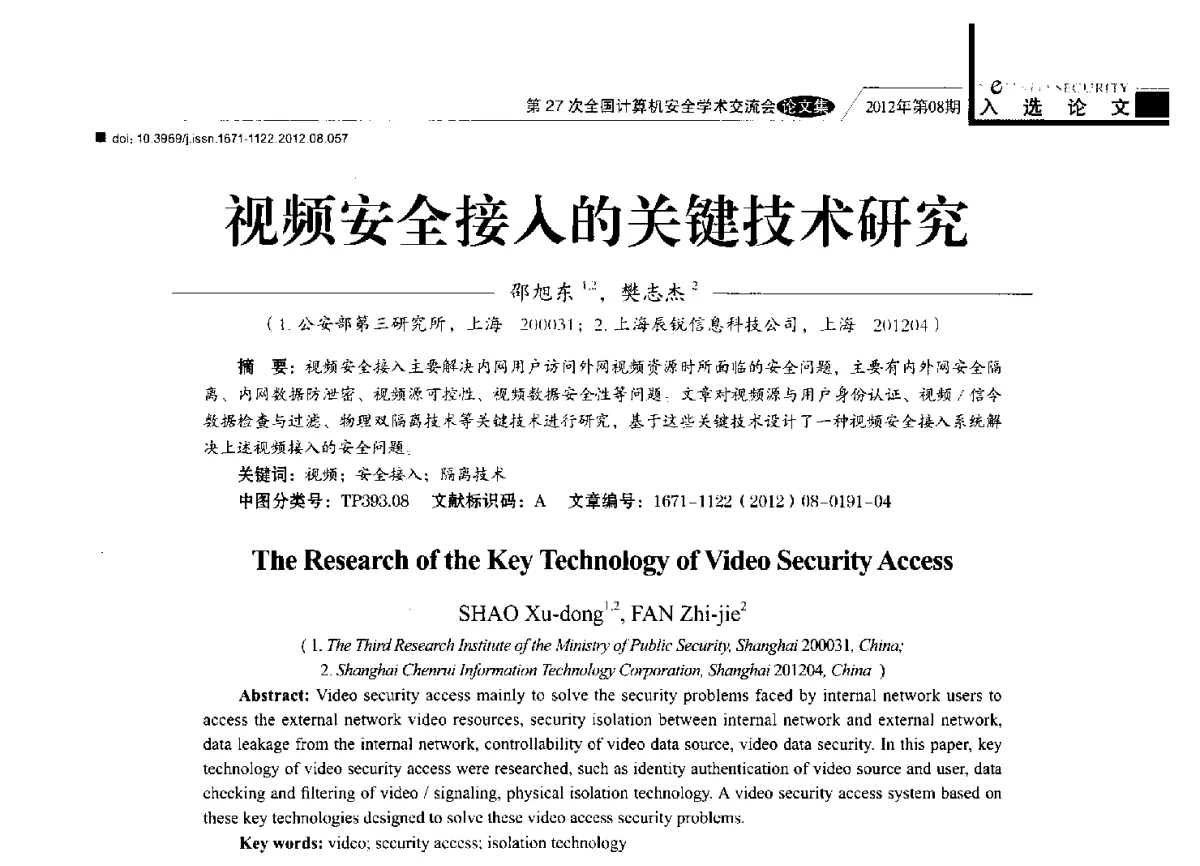 视频安全接入的关键技术研究 - 第27次全国计算机安全学术交流会
