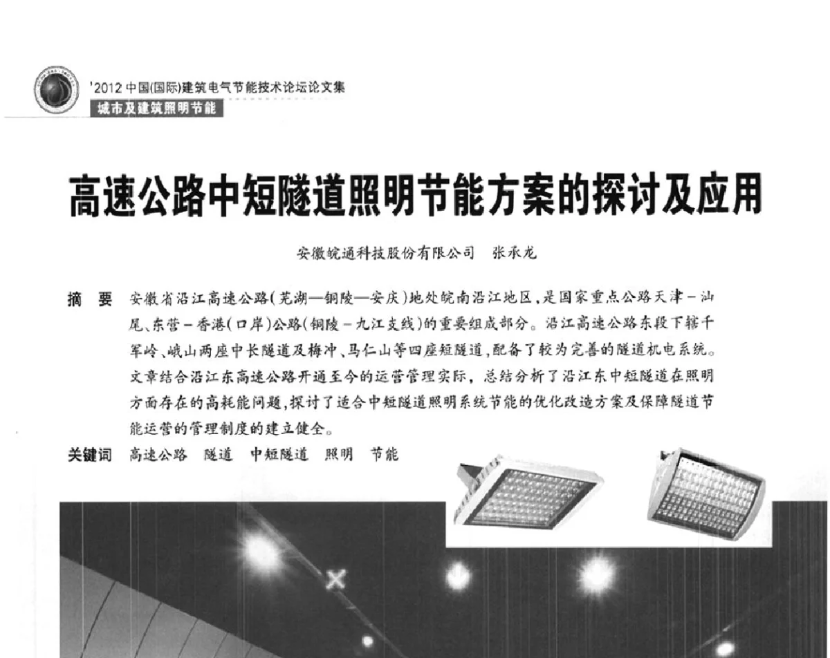 高速公路中短隧道照明节能方案的探讨及应用 - ‘2012中国(国际)建筑电气节能技术论坛