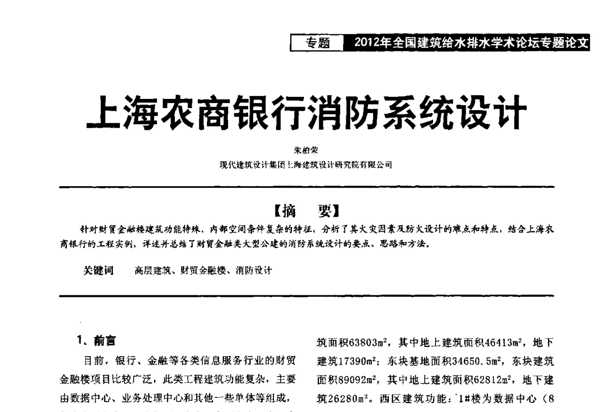 上海农商银行消防系统设计 - 2012年全国建筑给水排水学术论坛