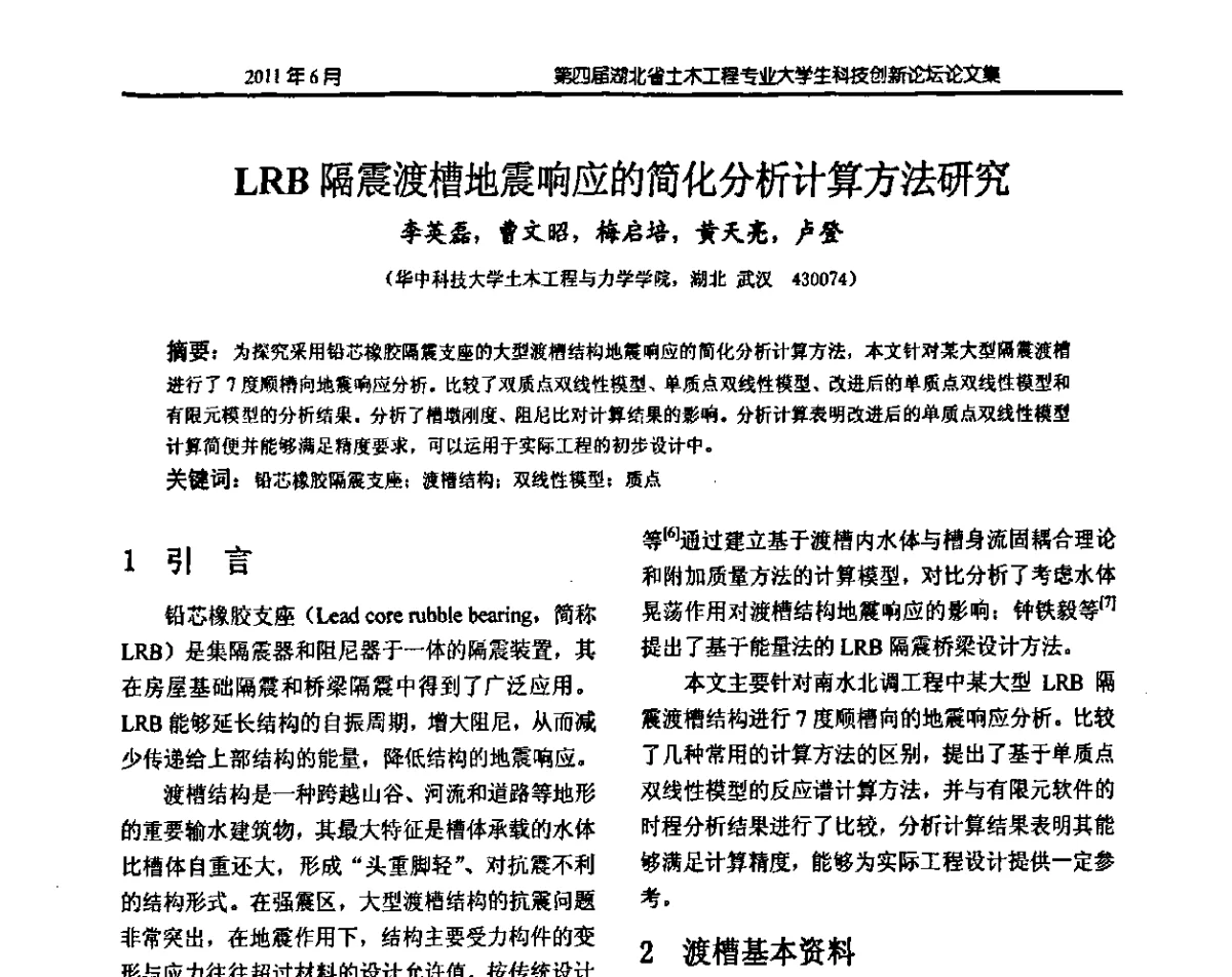 LRB隔震渡槽地震响应的简化分析计算方法研究 - 第四届湖北省土木工程专业大学生科技创新论坛