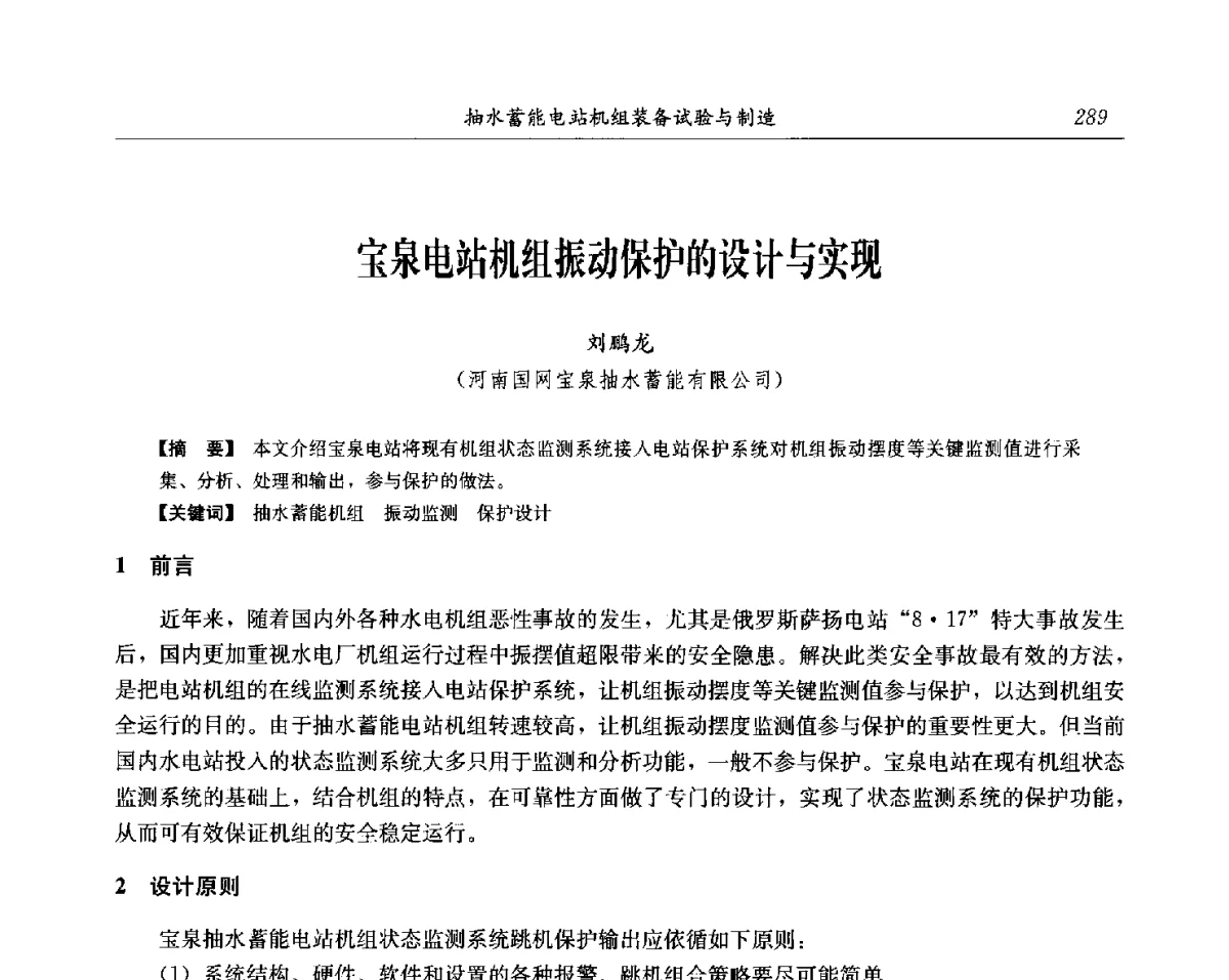 宝泉电站机组振动保护的设计与实现 - 中国水力发电工程学会电网调峰与抽水蓄能专委会第17届抽水蓄能学术年会