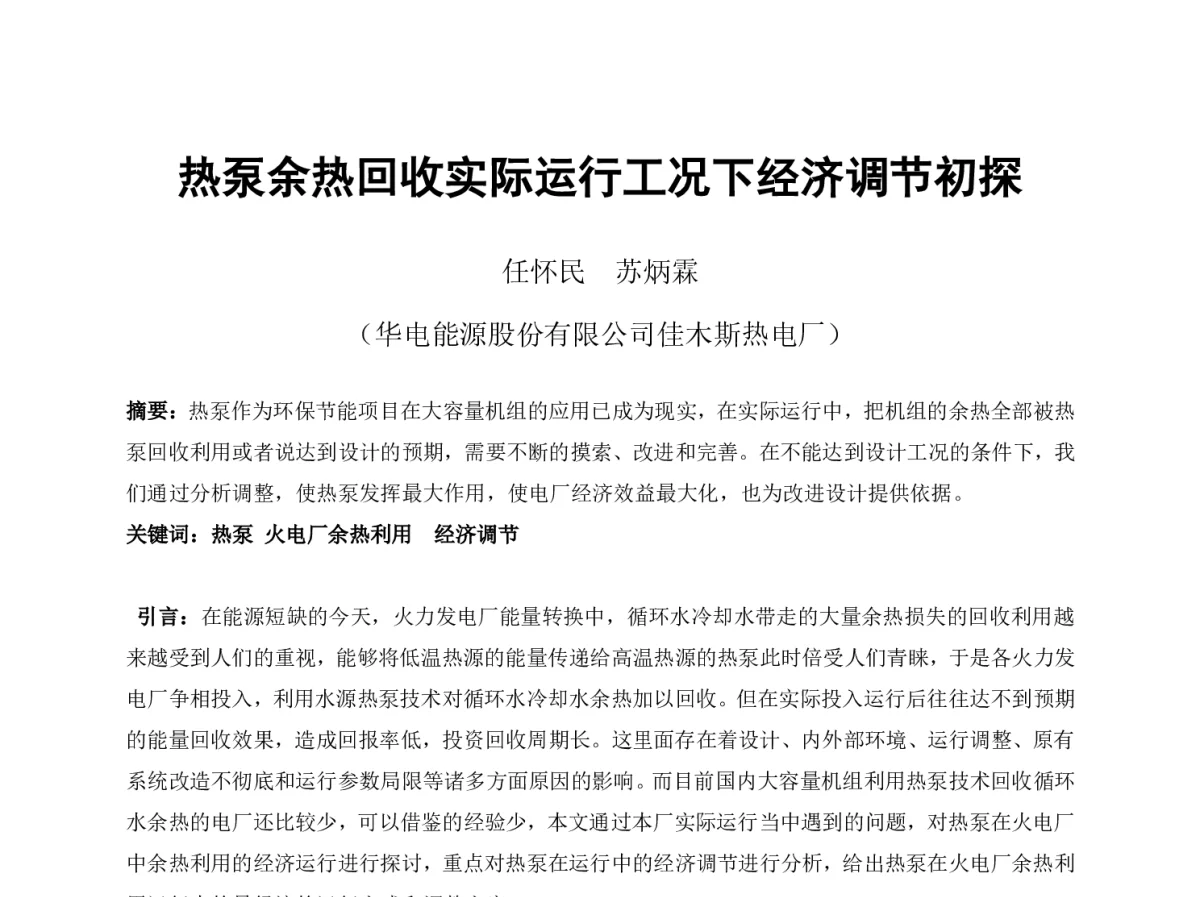 热泵余热回收实际运行工况下经济调节初探 - 2012年海峡两岸第七届汽电共生_热电联产学术交流会