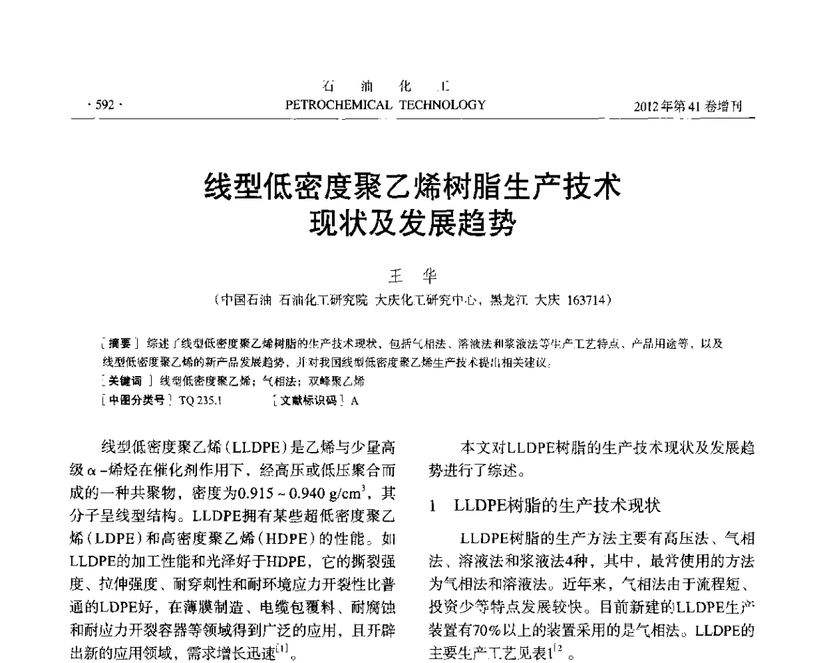 线型低密度聚乙烯树脂生产技术现状及发展趋势 - 中国化工学会2012年石油化工学术年会