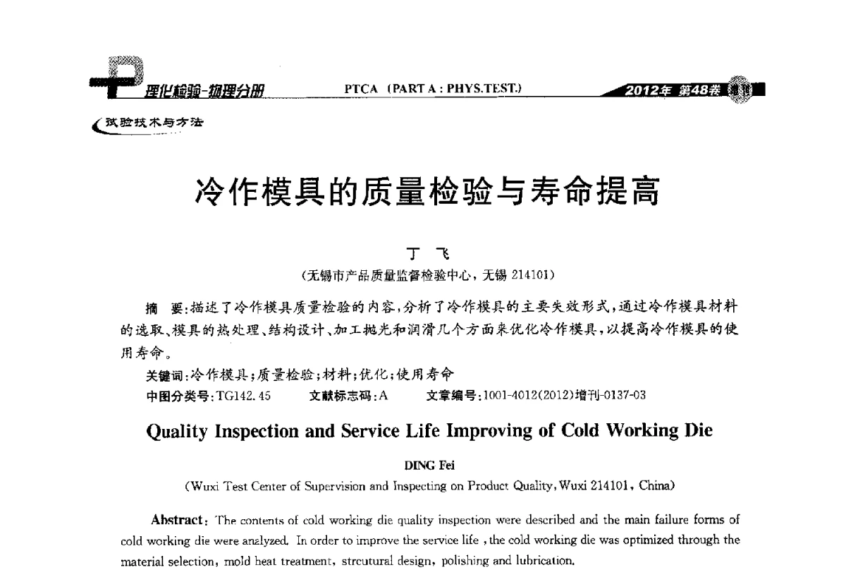 冷作模具的质量检验与寿命提高 - 全国理化测试学术研讨会暨《理化检验》创刊50周年大会