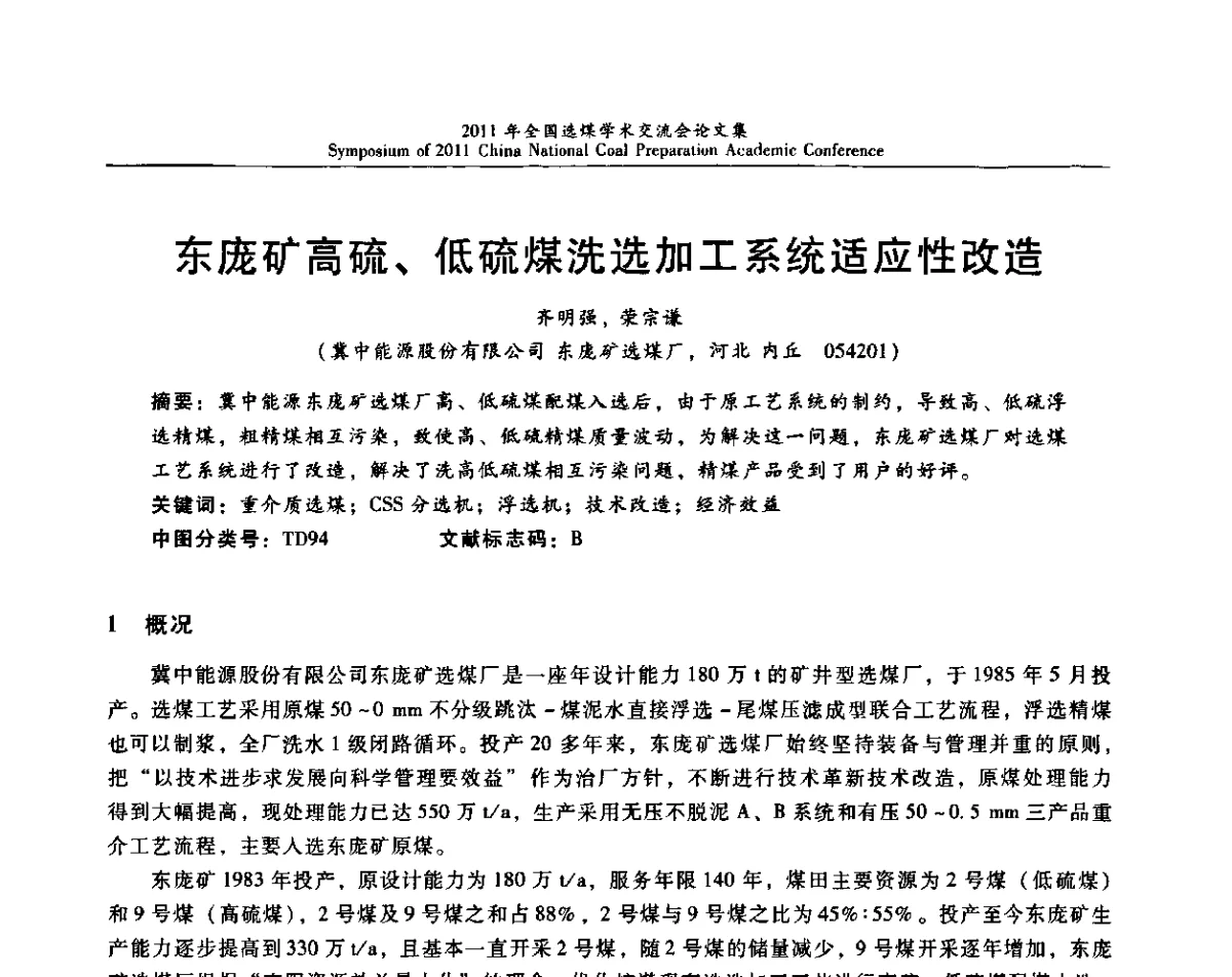 东庞矿高硫、低硫煤洗选加工系统适应性改造 - 2011年全国选煤技术交流会