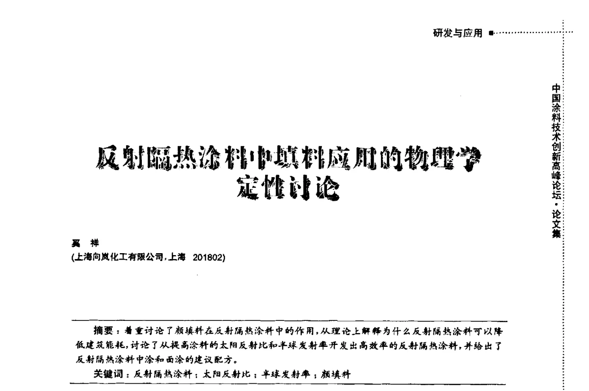 反射隔热涂料中填料应用的物理学定性讨论 - 中国涂料技术创新高峰论坛