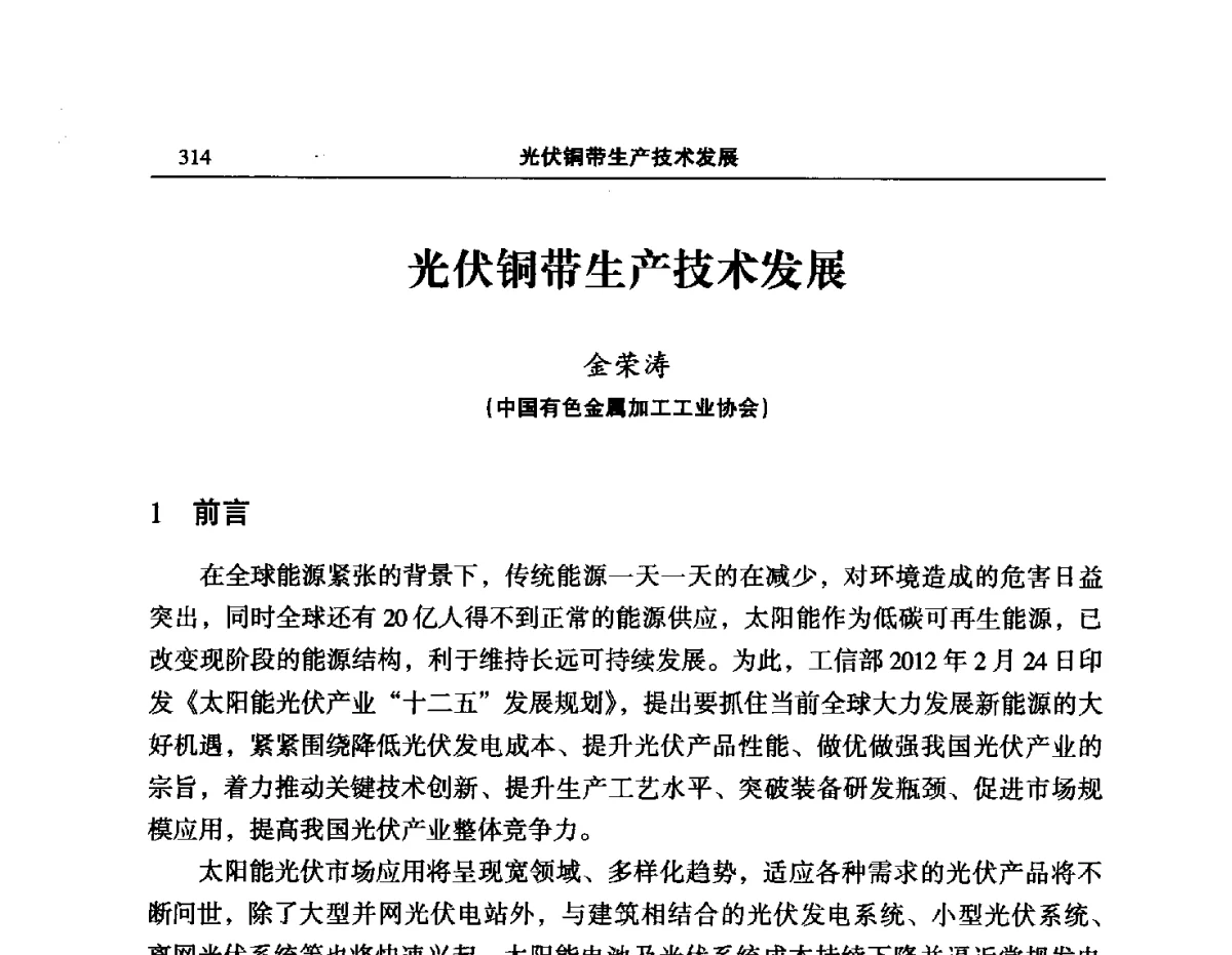 光伏铜带生产技术发展 - 2012’中国有色金属加工行业技术进步产业升级大会
