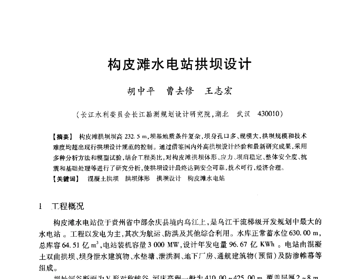 构皮滩水电站拱坝设计 - 中国大坝协会2012学术年会