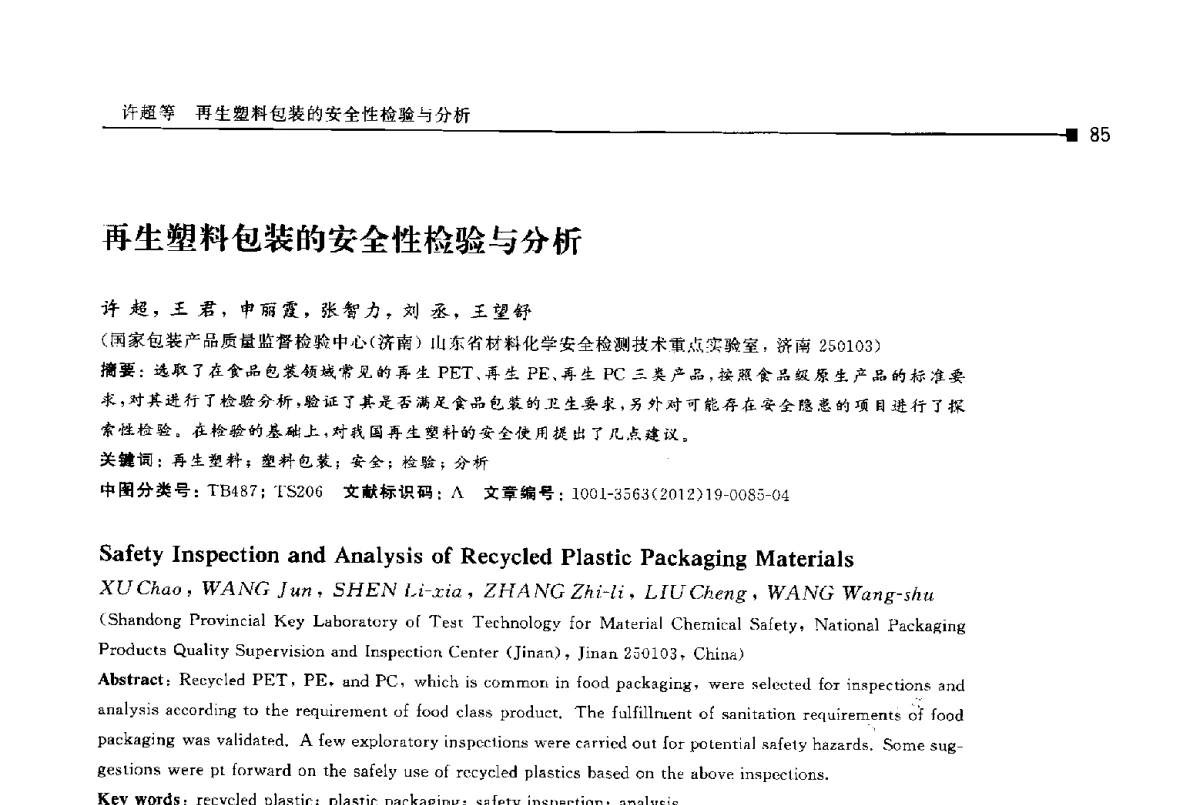 再生塑料包装的安全性检验与分析 - 第十四届全国包装工程学术会议暨2012国际包装科技研讨会