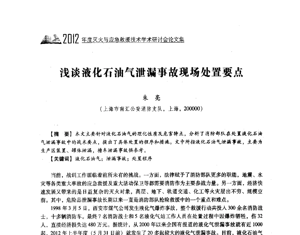 浅谈液化石油气泄漏事故现场处置要点 - 中国消防协会灭火救援技术专业委员会2012年度灭火与应急救援技术学术研讨会