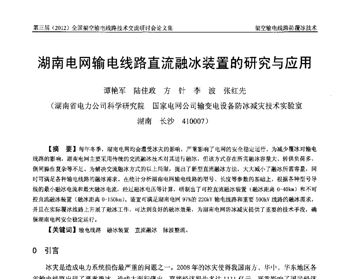 湖南电网输电线路直流融冰装置的研究与应用 - 第三届(2012)全国架空输电线路技术研讨会