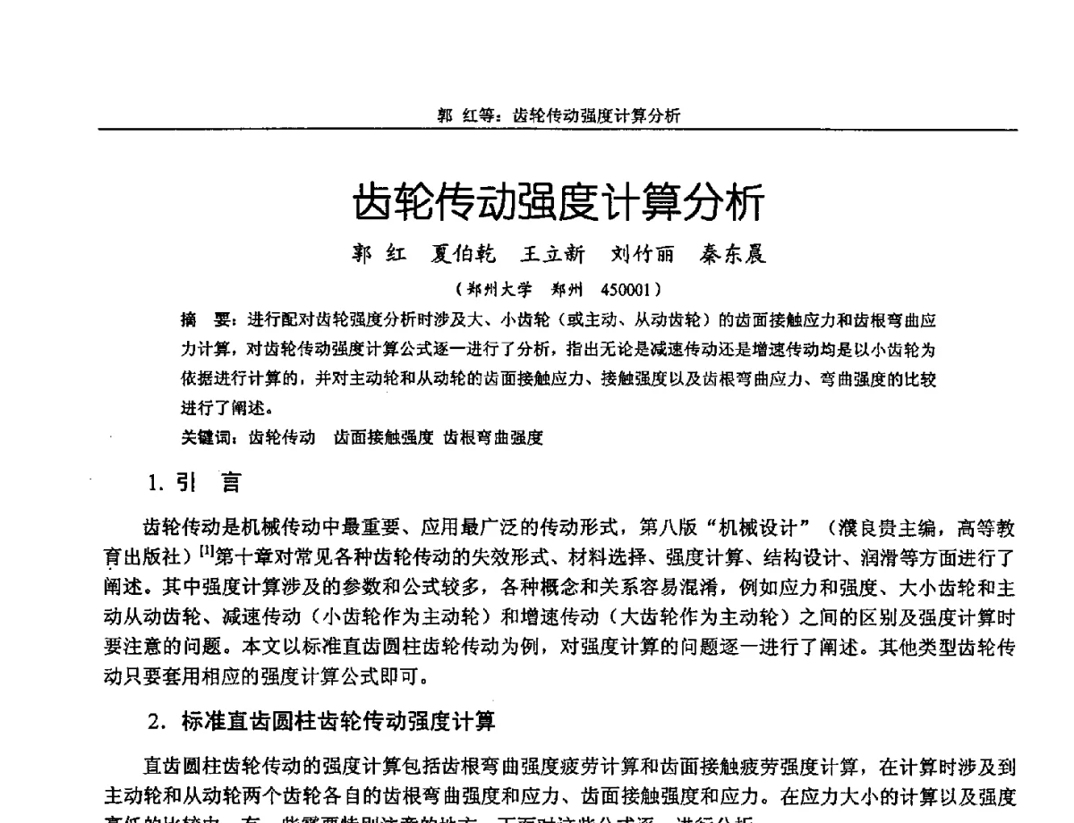 齿轮传动强度计算分析 - 第十三届全国机械设计教学研讨会