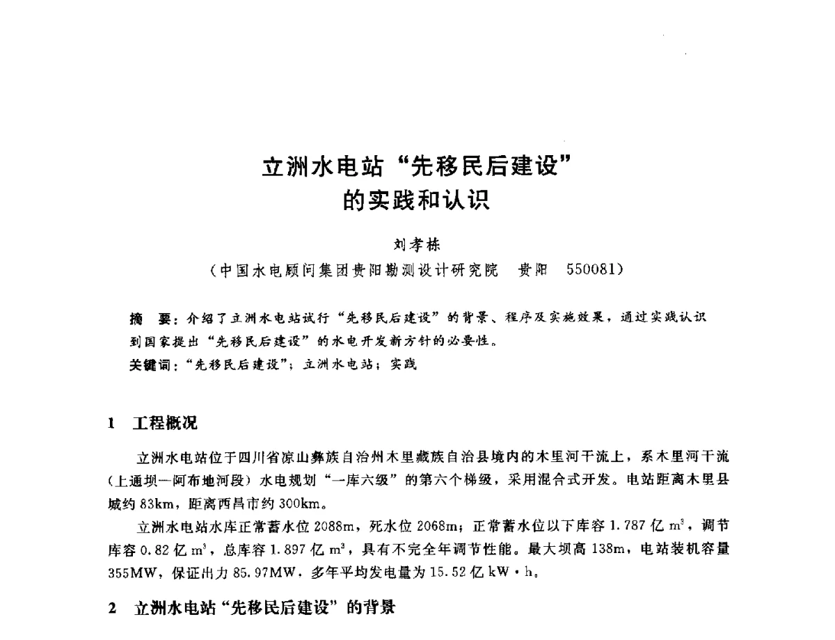 立洲水电站先移民后建设的实践和认识 - 中国水电工程顾问集团公司2011年青年技术论坛