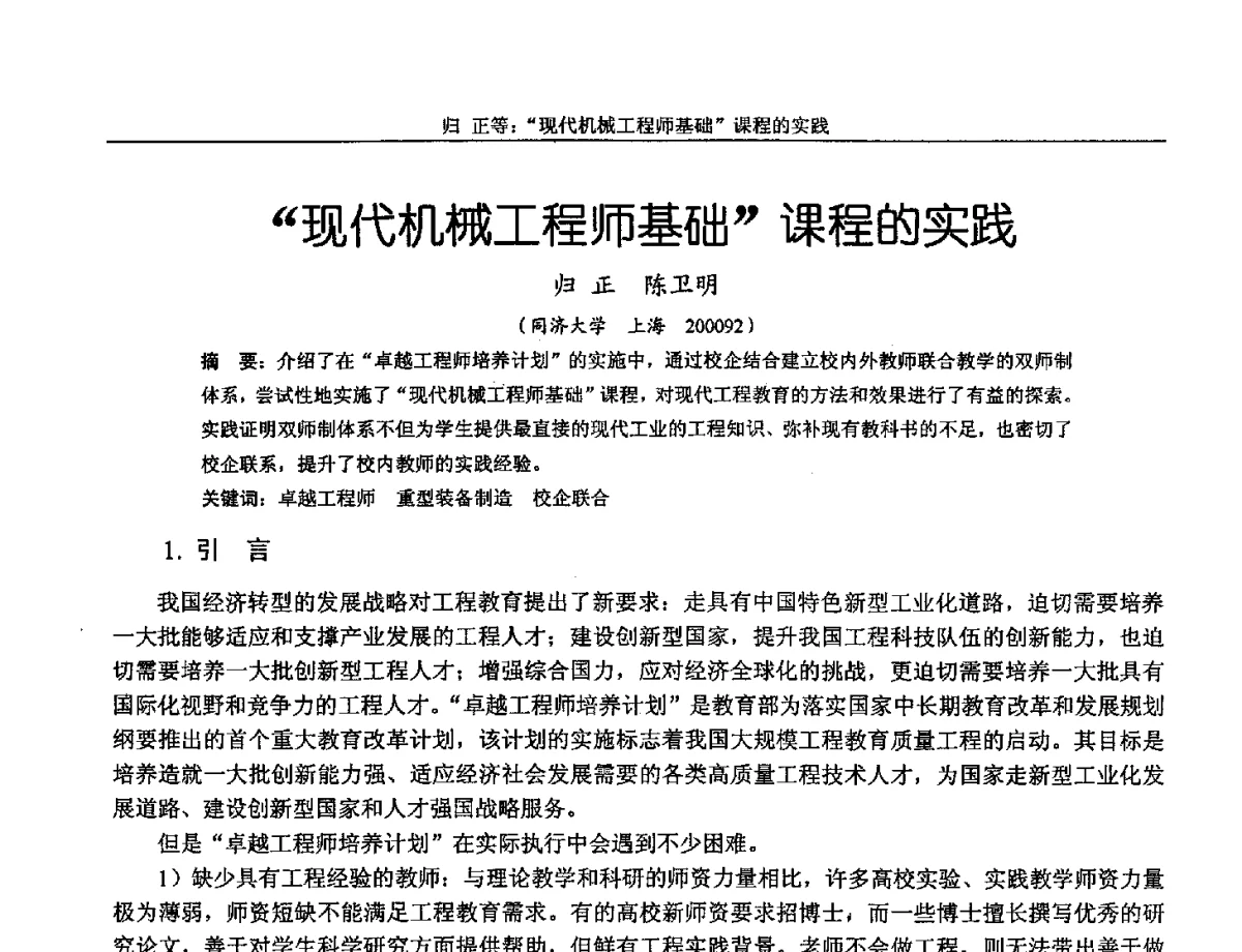 现代机械工程师基础课程的实践 - 第十三届全国机械设计教学研讨会