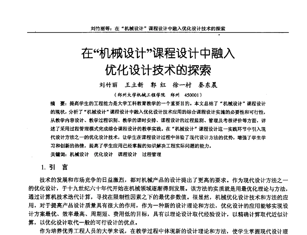 在机械设计课程设计中融入优化设计技术的探索 - 第十三届全国机械设计教学研讨会