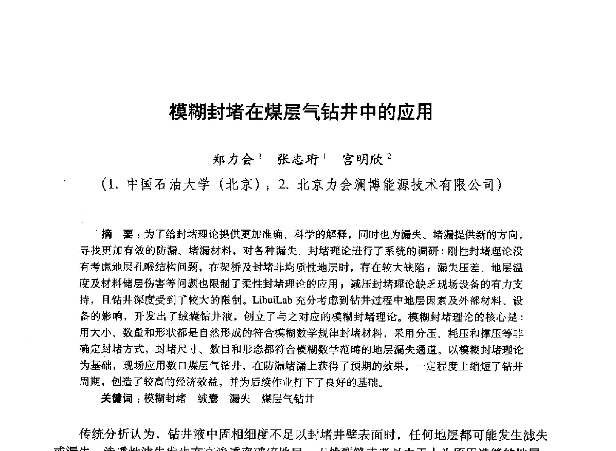模糊封堵在煤层气钻井中的应用 - 2012年钻井基础理论研究与前沿技术开发新进展学术研讨会