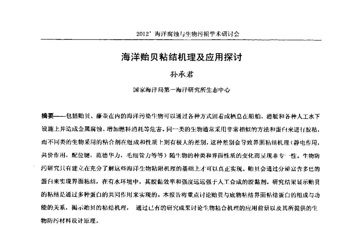 海洋贻贝粘结机理及应用探讨 - 中国海洋湖沼学会第十次会员代表大会暨2012海洋腐蚀与生物污损学术研讨会