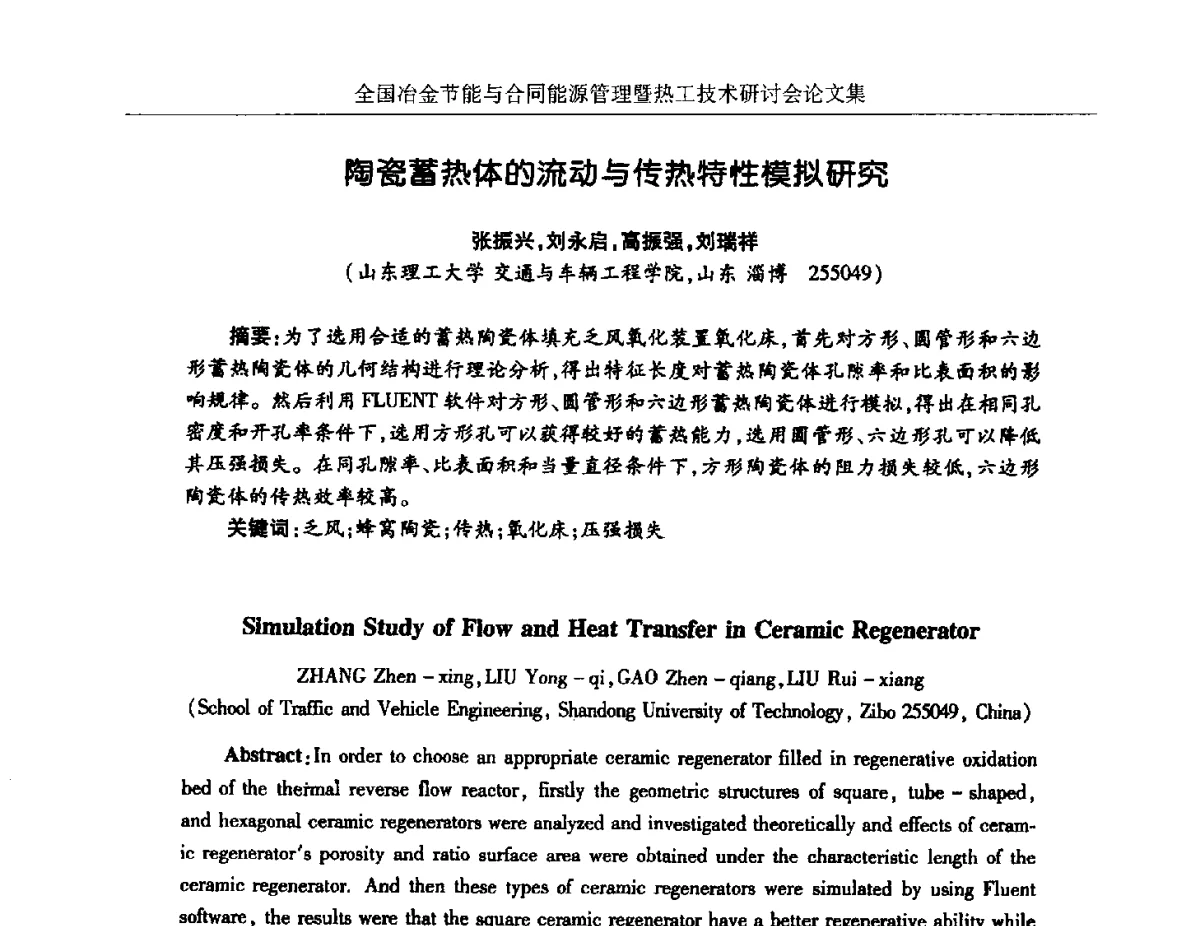 陶瓷蓄热体的流动与传热特性模拟研究 - 华西冶金论坛第27届(成都)会议——全国冶金节能与合同能源管理暨热工技术研讨会