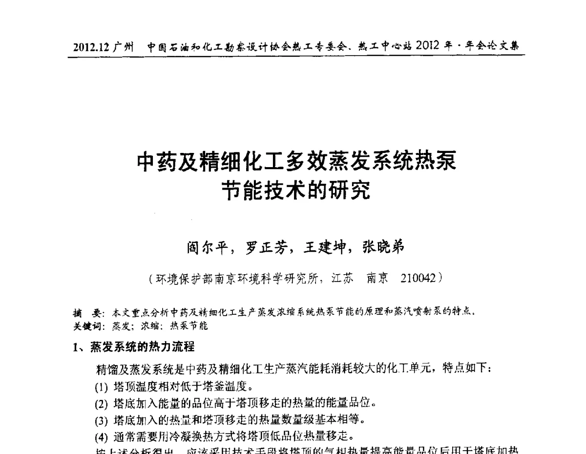 中药及精细化工多效蒸发系统热泵节能技术的研究 - 中国石油和化工勘察设计协会热工专委会、全国化工热工设计技术中心站2012年年会