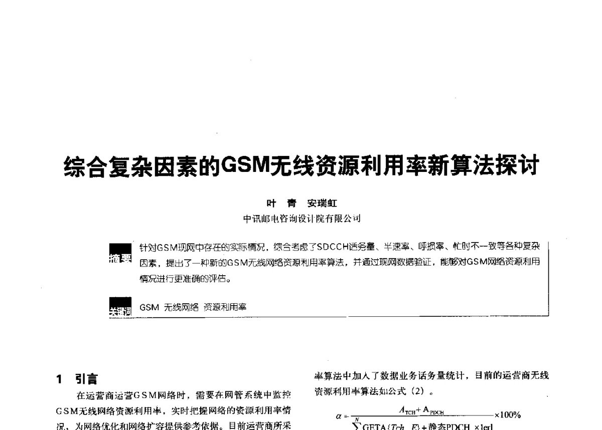 综合复杂因素的GSM无线资源利用率新算法探讨 - 2012全国无线及移动通信学术大会