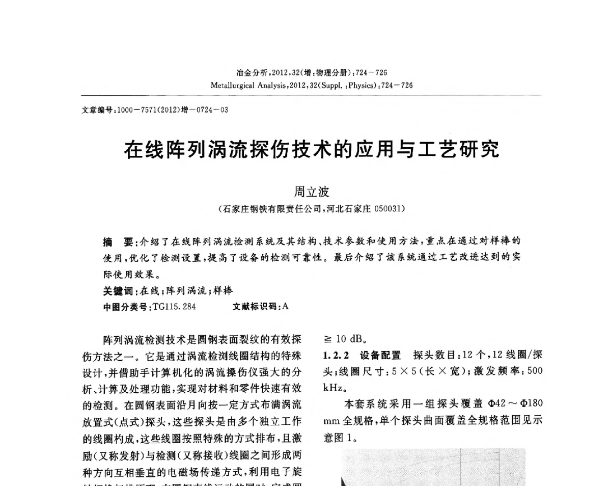 在线阵列涡流探伤技术的应用与工艺研究 - 2012国际冶金及材料分析测试学术报告会(CCATM2012)