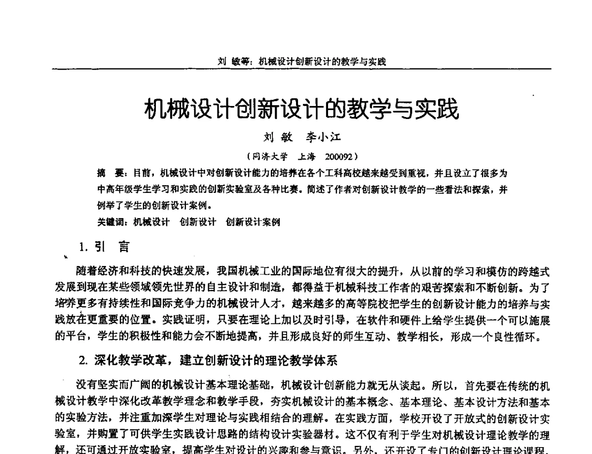 机械设计创新设计的教学与实践 - 第十三届全国机械设计教学研讨会