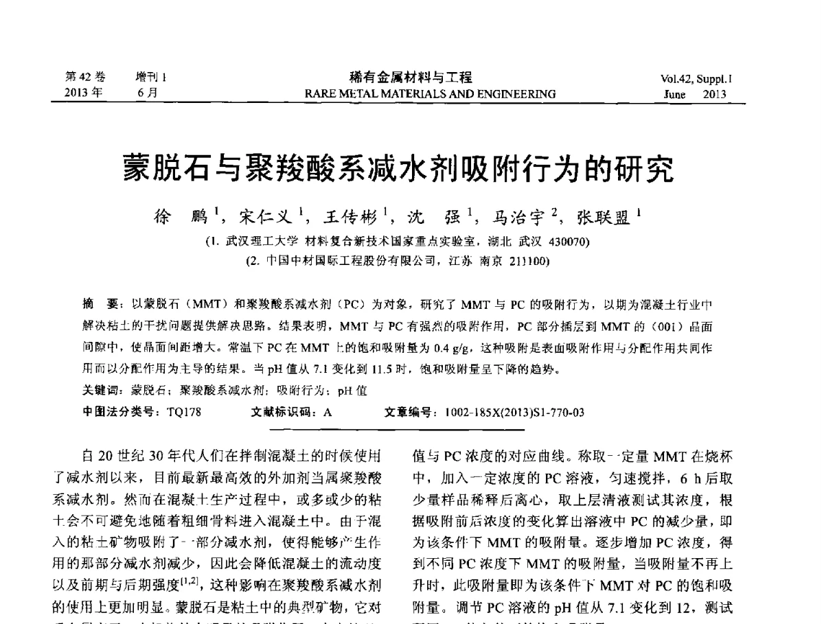 蒙脱石与聚羧酸系减水剂吸附行为的研究 - 第十七届全国高技术陶瓷学术年会