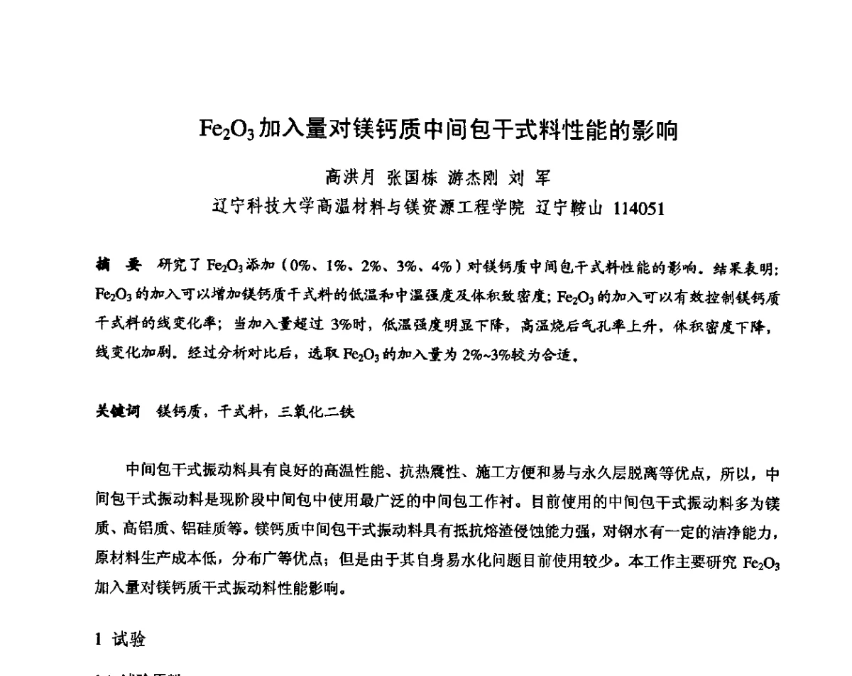 Fe2O3加入量对镁钙质中间包干式料性能的影响 - 2011全国不定形耐火材料学术会议