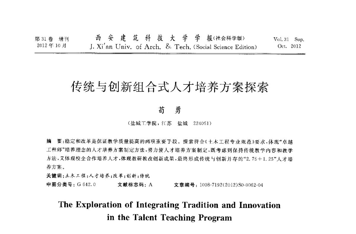 传统与创新组合式人才培养方案探索 - 第十一届全国高校土木工程学院(系)院长(主任)工作研讨会