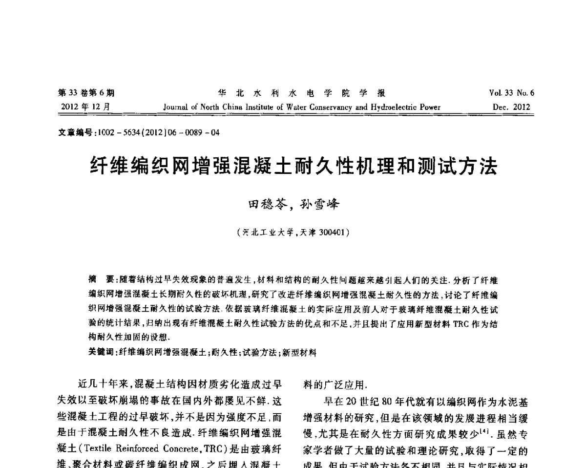 纤维编织网增强混凝土耐久性机理和测试方法 - 第十四届全国纤维混凝土学术会议