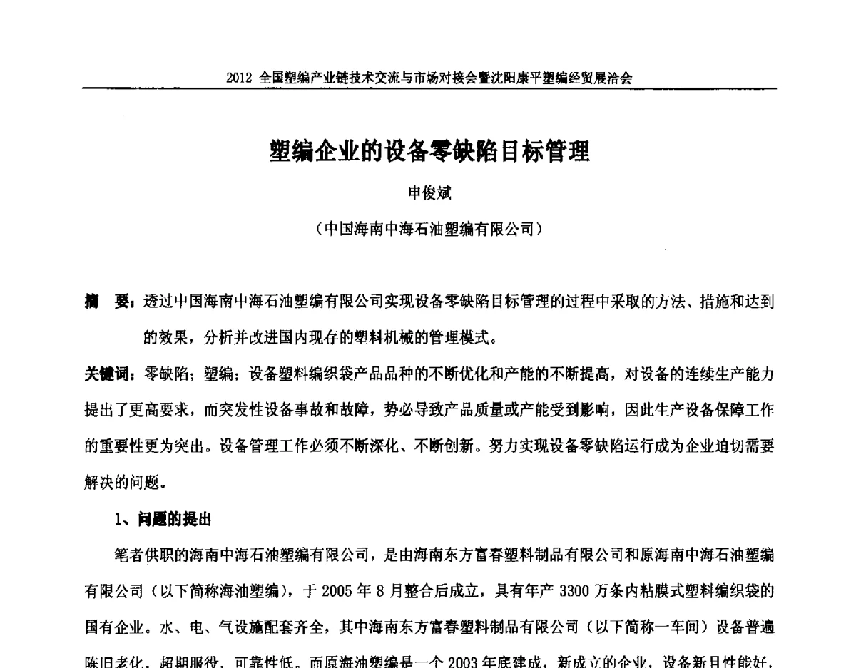 塑编企业的设备零缺陷目标管理 - 2012全国塑编产业链技术交流与市场对接会暨沈阳康平塑编经贸展洽会