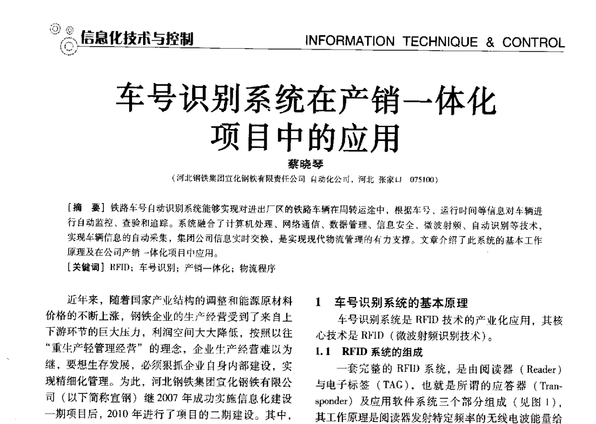 车号识别系统在产销一体化项目中的应用 - 中国计量协会冶金分会冶炼传感器专业委员会2012年会员代表大会及技术交流会